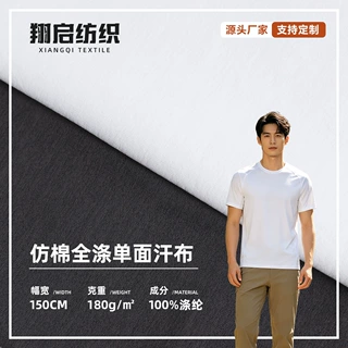 仿棉全涤单面汗布厂家现货 180g春夏吸湿速干团体服T恤广告衫布料
