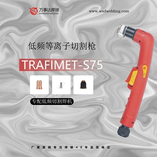 厂家原装创菲美s75低频等离子切割枪头