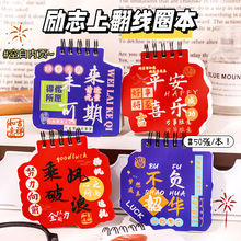 励志文字上翻线圈本学生便签本开学季奖励礼品文具笔记本小礼品