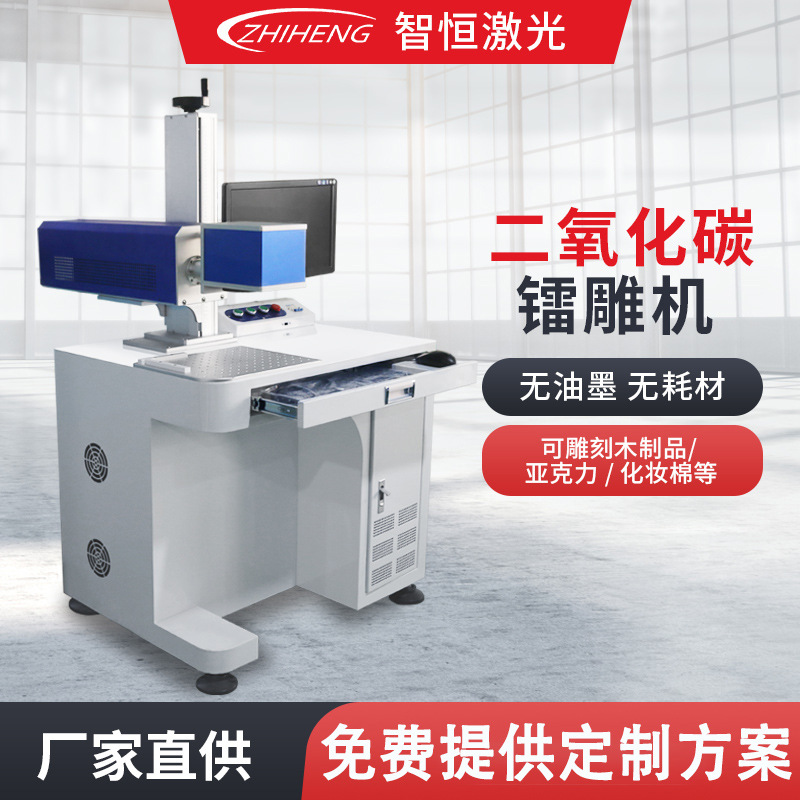 智恒二氧化碳激光镭射机陶瓷镭雕机CO2刻字机木制品亚克力打标机