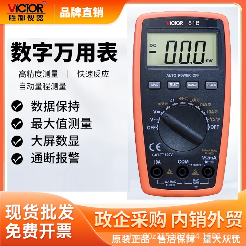 胜利仪器(VICTOR)VC81B数字万用表自动量程电动万能表多用表600V