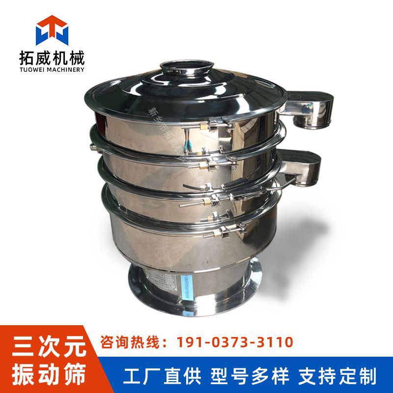 厂家批发三次元振动筛分机 不锈钢振动筛粉机 圆形小型多层旋振筛