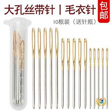 DIY编织工具手缝针钝头针大眼针毛衣毛线针大孔针毛衣针丝带针