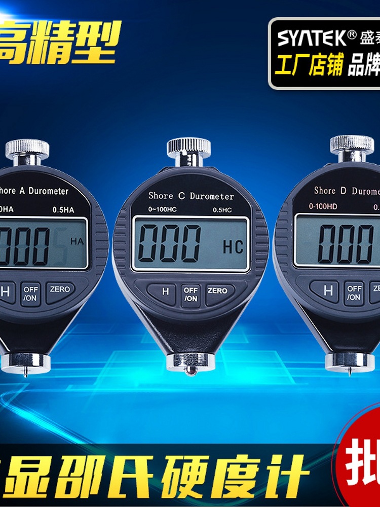 Syntek数显硬度计硬度仪A/C/D型邵尔硬度表
