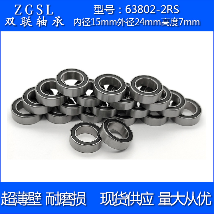 供应加厚深沟球轴承63802-2RS耐磨寿命长内径15外径24厚7mm现货