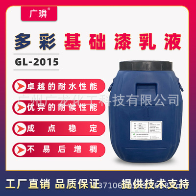 多彩涂料基础漆乳液水包水水包砂涂料硅丙乳液彩点稳定韧性好配伍