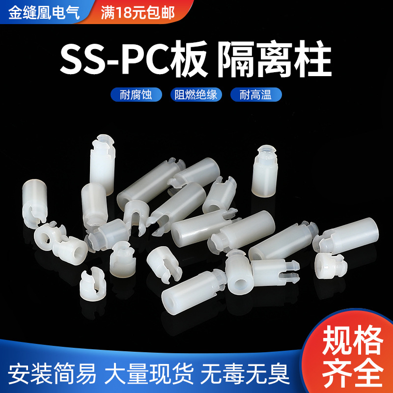 尼龙隔离柱PC板间隔柱线路板主板支架塑料支撑柱按压扣式垫高柱SS