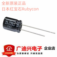 日本紅寶石Rubycon 25v220uF  進口電解電容 直插8*11.5mm/6.3*11