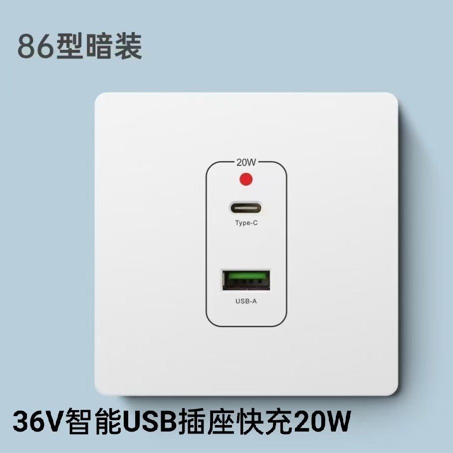 86型暗装USB插座36V智能5V低压快充20W面板家用type-c两用