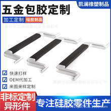 工厂来样来图定制 五金包胶定制 硅胶制品加工定制 OEM代加工
