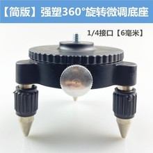 跨境激光水平仪微调底座支架配件红外线绿光贴墙贴地仪通用批发