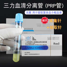 三力医用PRP美容管 8ml血清分离管PRP提取试管美容管抗凝剂分离胶