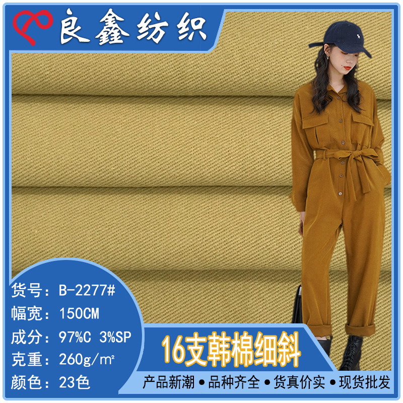 16支韩棉细斜 弹力斜工装裤棉布 时尚套装风衣派克服面料2021新款