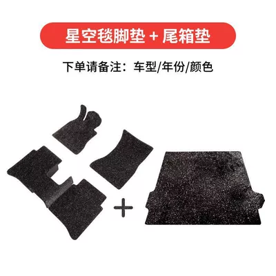Car Carpet model, plush thickened floor mat, specialized - five-seater-starry-sky-carpet-floor-mats-trunk-mat