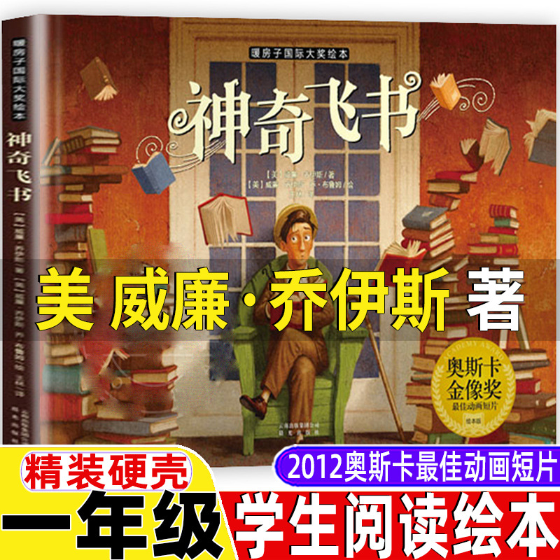 神奇飞书绘本非注音版2012奥斯卡佳动画短片威廉乔伊斯著一年级正