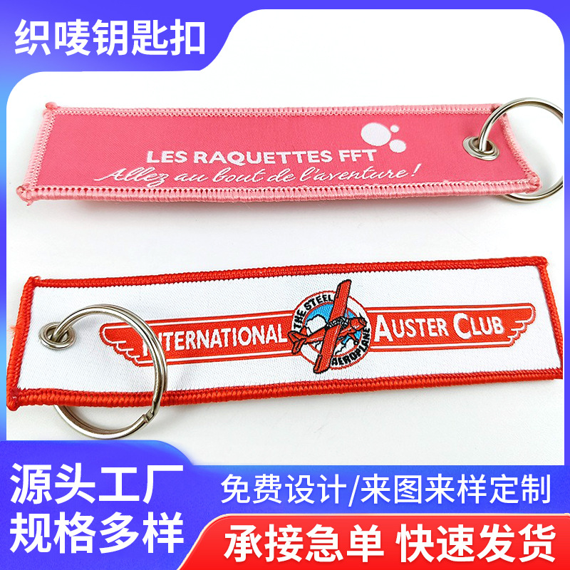 创意双面刺绣DIY织唛钥匙扣服饰箱包涤纶织标航空礼品挂饰扣logo