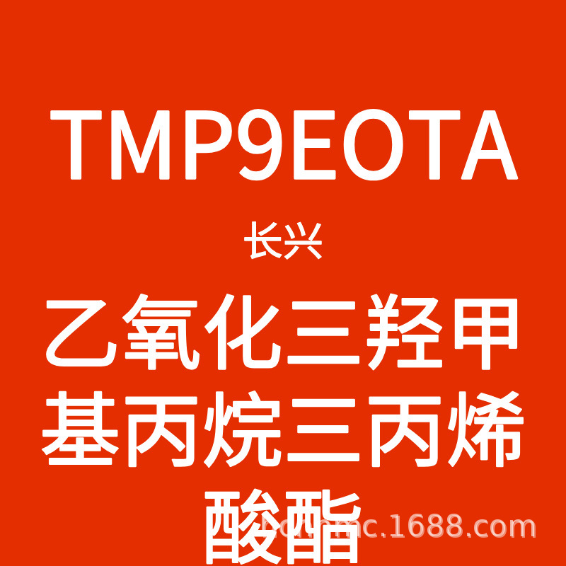 （现货）TMP9EOTA/乙氧化三羟甲基丙烷三丙烯酸酯