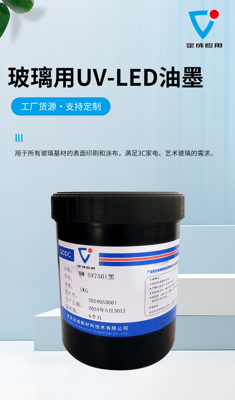 玻璃用UV-LED油墨详情_01.jpg