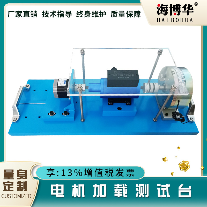 海博华小功率电机加载测试台直流电机转矩转速性能试验台架厂家