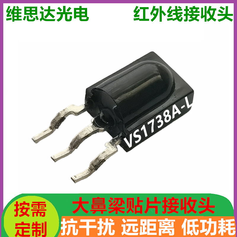 VS1738贴片红外接收头过回流焊大鼻梁贴片接收头耐高温遥控接收器