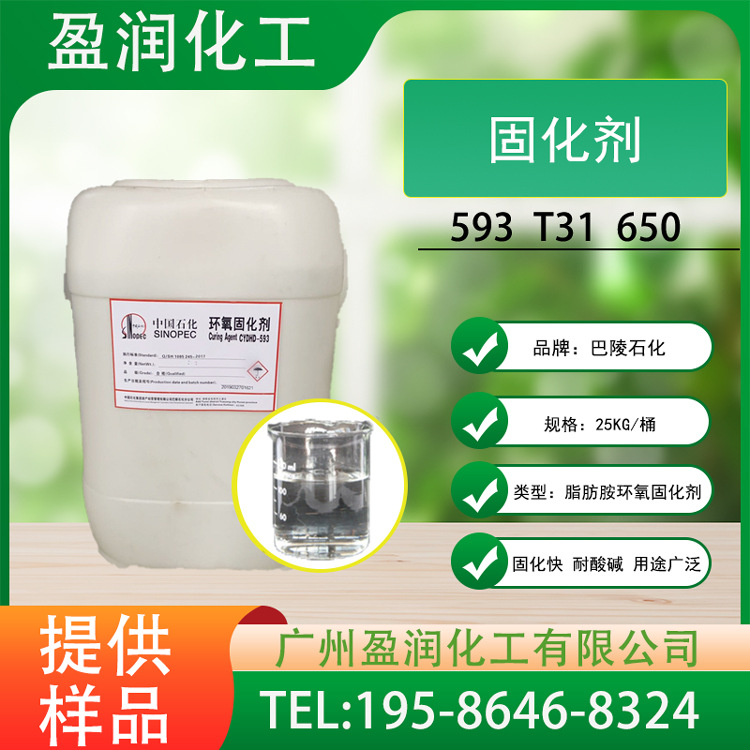 巴陵石化固化剂T31防腐耐高温耐酸耐碱高透明环氧树脂593 T-31