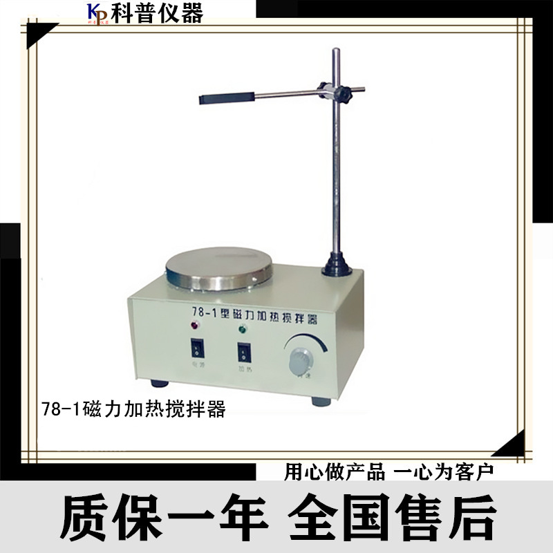 科普仪器78-1磁力加热搅拌器  磁力加热搅拌器 磁力搅拌器