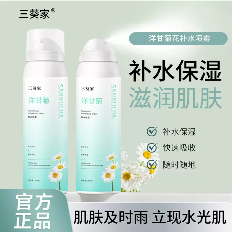 三葵家洋甘菊补水喷雾保湿水小分子化妆水喷雾补水爽肤水化妆水