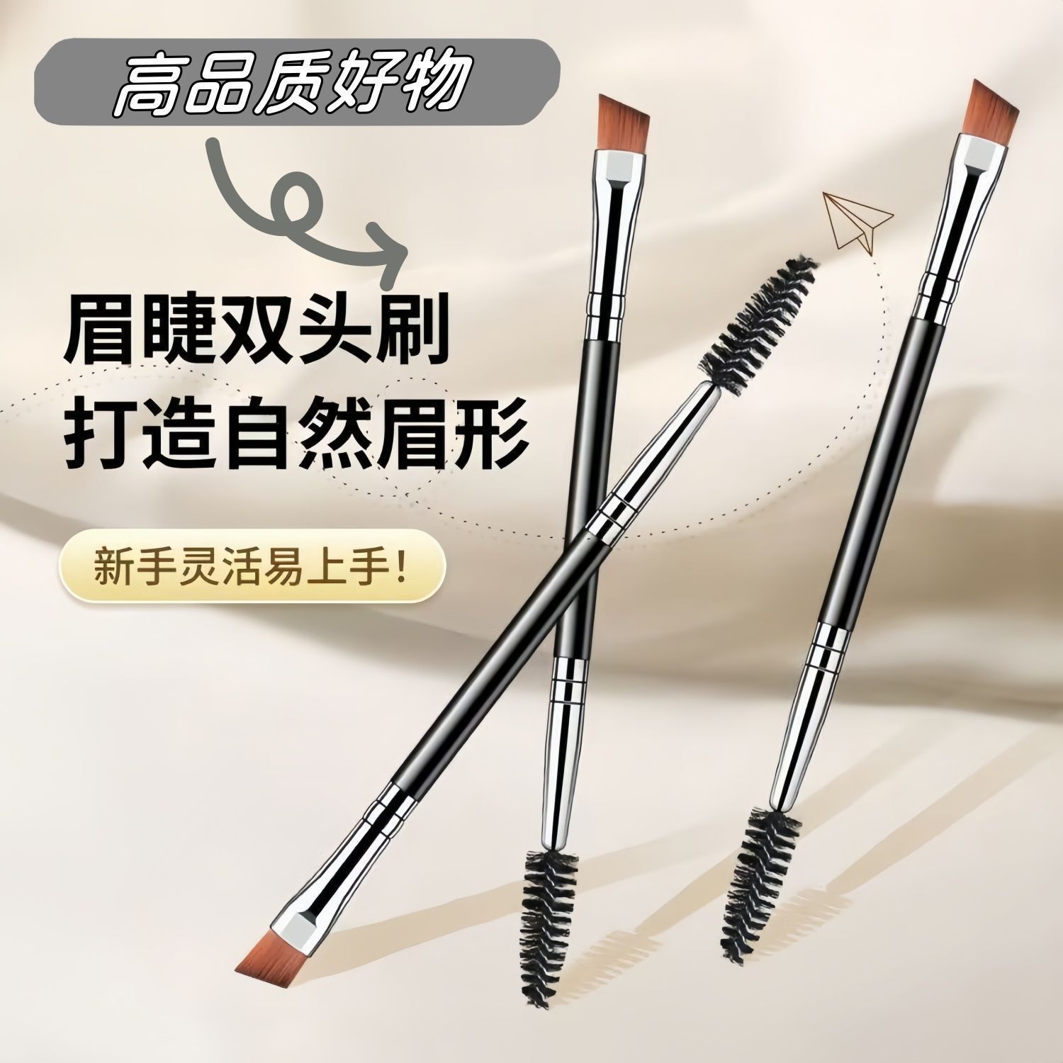 双头眉刷螺旋刷斜角扁头睫毛刷扫眉修眉画眉便携两用美妆新手工具