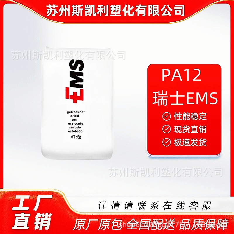 PA12  瑞士EMS TR-55  工业应用 耐酒精 耐应力开裂