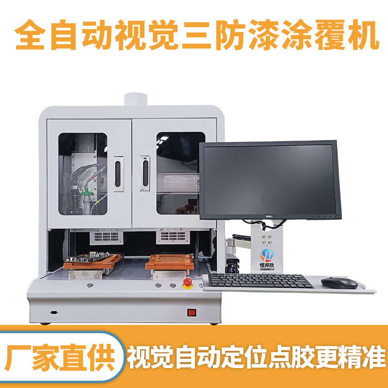 全自动三防漆涂覆机金属罩视觉双工位涂覆机电子电路板智能涂胶机