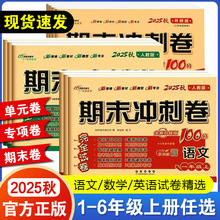 25秋期末冲刺100分一百分小学1-6年级上册语数英单元试卷测试卷