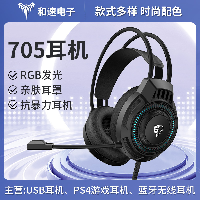 厂家直供705耳机头戴式耳机电竞游戏有线耳机usb耳机RGB发光