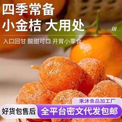 甘草金桔干广西特产多加甘草小金橘袋装批发 精选大颗粒小金桔干
