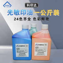科印达光敏印油办公印油公斤装彩色印油批发24色可选印章材料批发