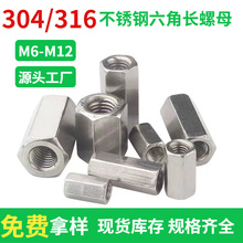 源头厂家304/316不锈钢六角加长螺母M6/M8/M10/M12批发 加长螺帽