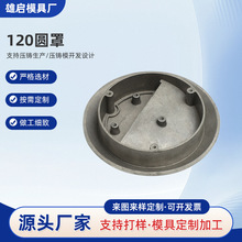 精密铸造件120圆罩铝合金压铸模具压铸件外壳非标铸铝件模具制造