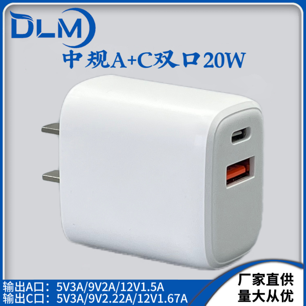 中规国标充电器20W快充电头双口A+C旅充适用手机华为苹果平板