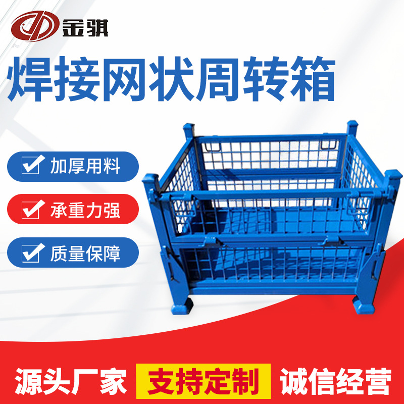 焊接网状工业周转箱 运输物流折叠集装箱 车间仓库物流金属周转箱