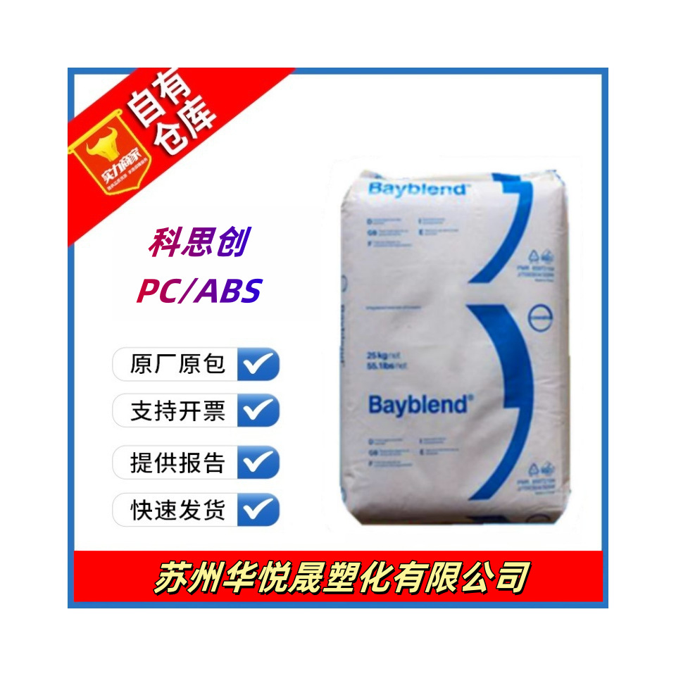 PC/ABS 科思创 FR3040 阻燃高耐热 薄壁部件 注塑级.电气.电动配