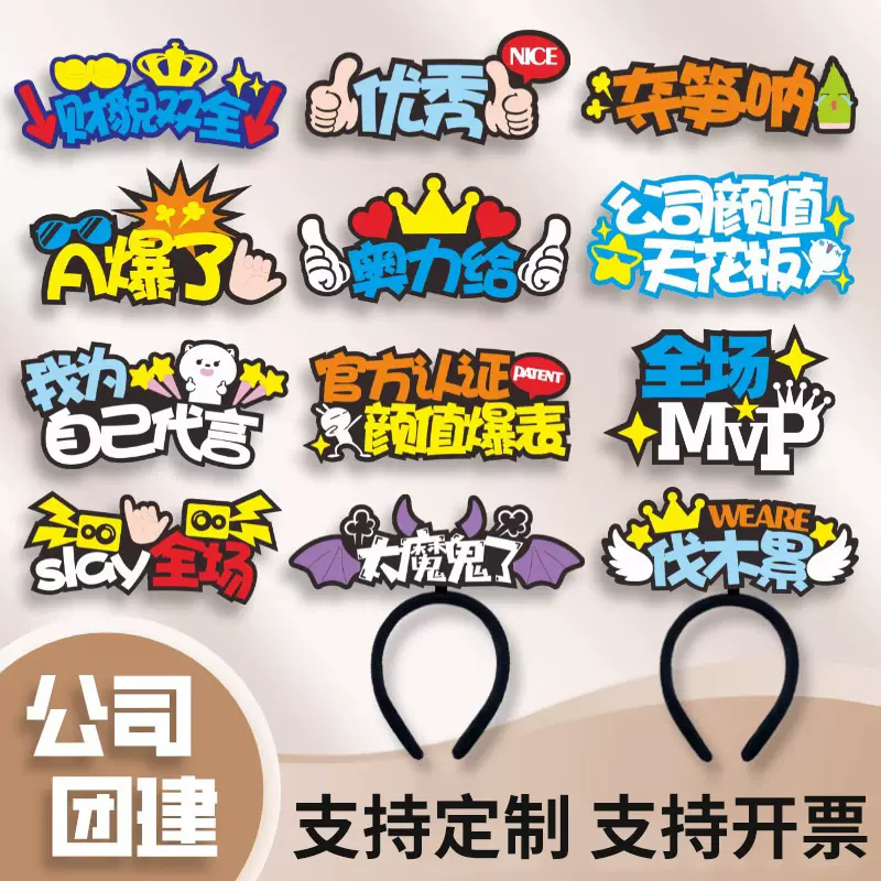 公司企业团建活动发箍创意文字发光头箍年会布置diy毛毡发箍批发