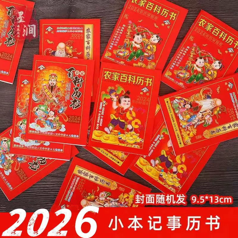 鹏程 2026马年农家百科历书小记事知识二十四节气看属相干支