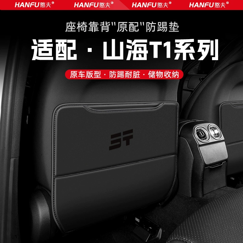 Подходит для Jietu Shanhai T1, противоударная накладка на заднее сиденье, спинка детского защитного коврика, декоративная противоизносная накладка