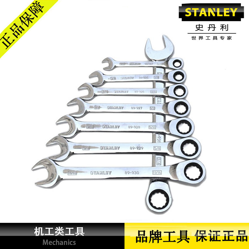 史丹利 英制精抛光棘开两用快扳 棘轮开口快速扳手套装 两用快扳