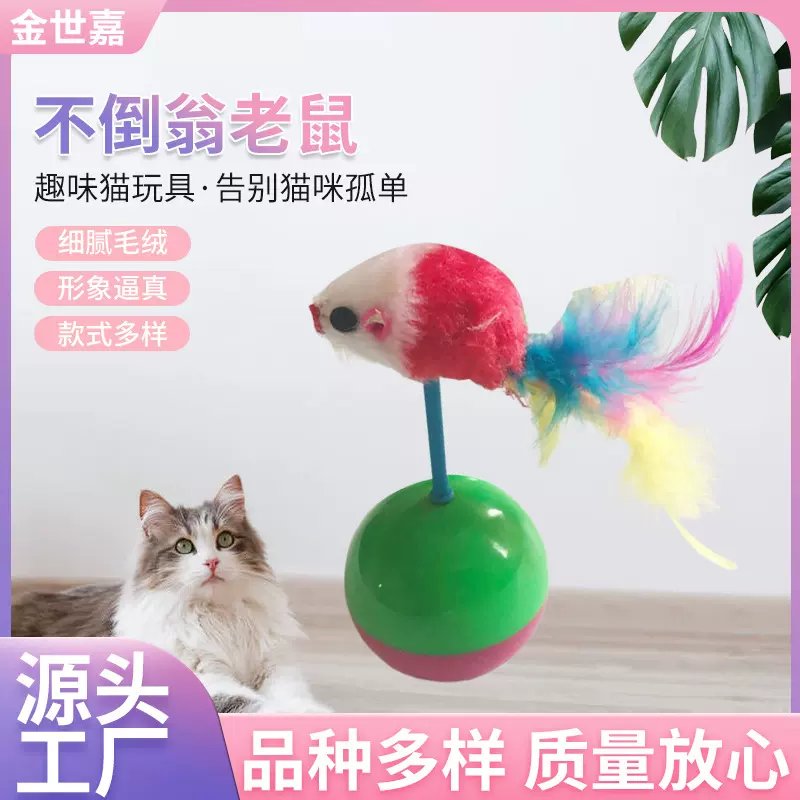 厂家货源不倒翁老鼠玩具猫玩具塑料空心球 猫狗逗宠物玩具批发