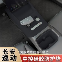 长安三代逸动中控内饰硅胶保护垫水杯垫按键面板保护贴膜改装用品