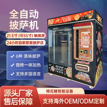商用自助售卖全自动披萨机智能pizza设备无人贩卖机出口源头厂家