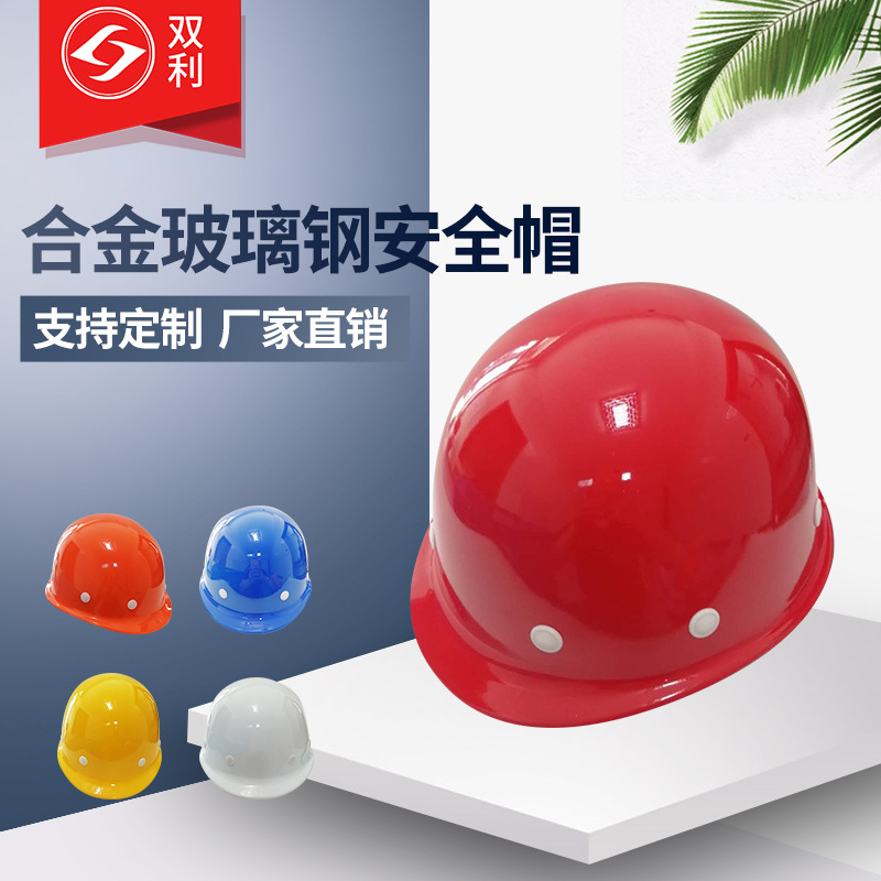 玻璃钢型耐高温安全帽 SL-6豪华工地用 厂家直销低价批售