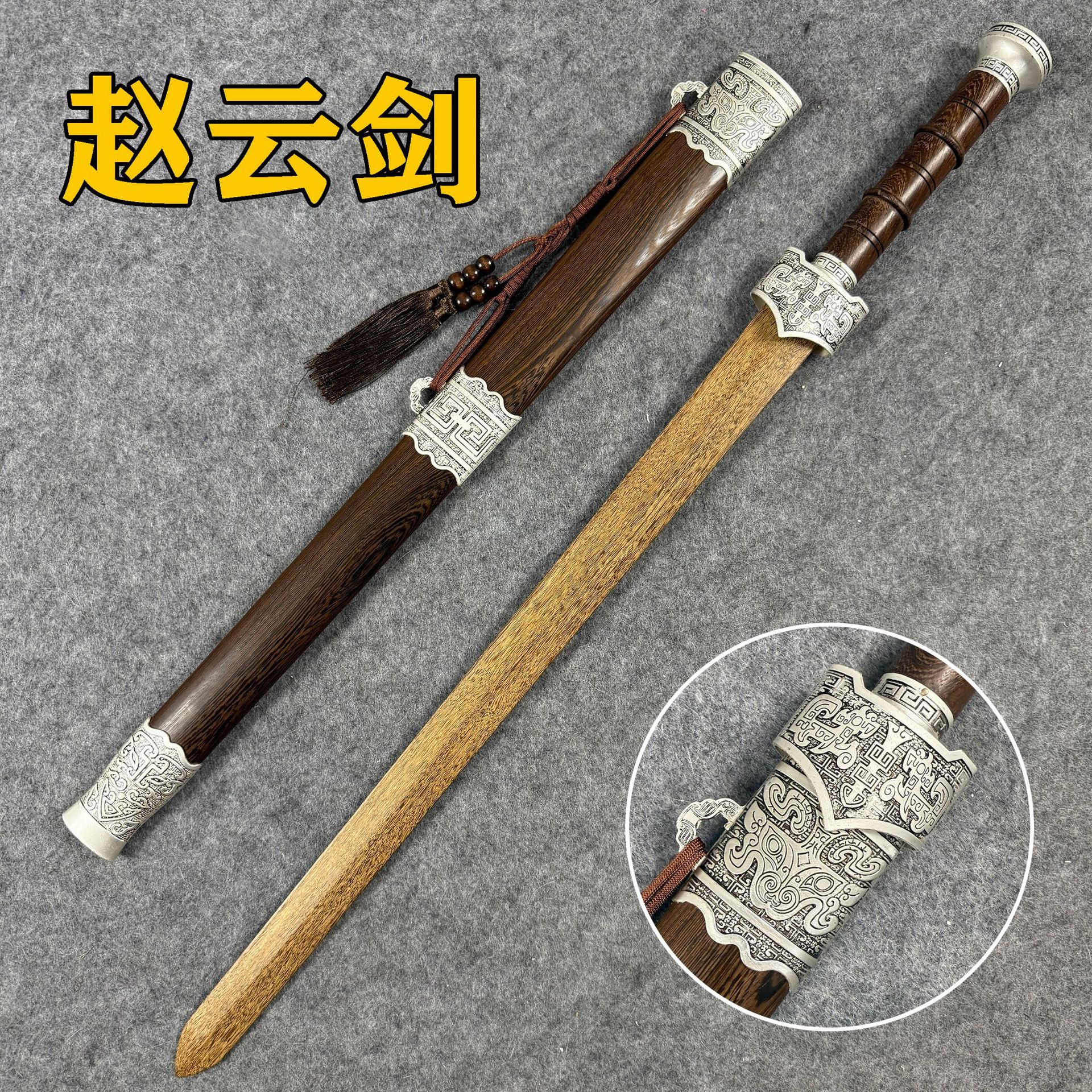 Zhao Yun sword, wooden sword, precious sword, Han sword, Chinese sword, film and television prop sword, stage sword, performance sword, practice sword, toy sword ornament.