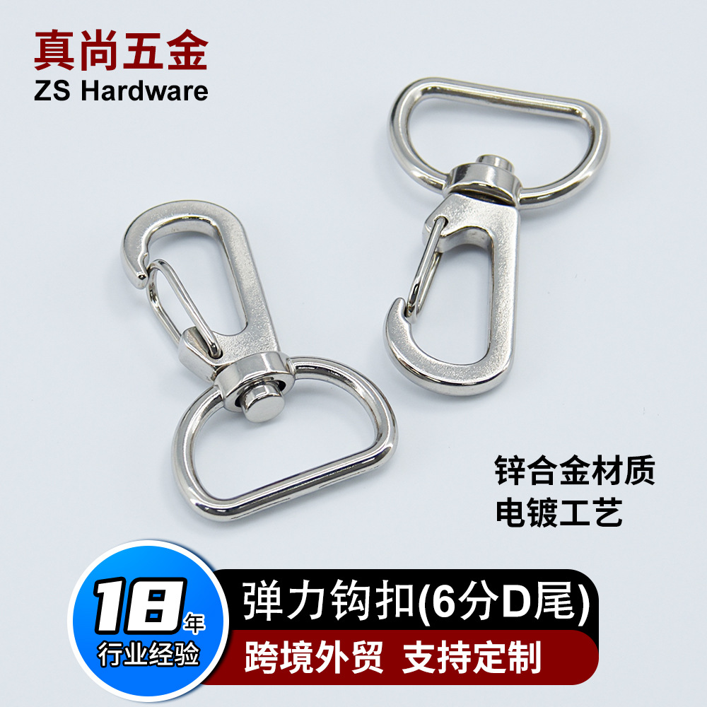 锌合金弹力钩扣链条包包电镀挂扣加工五金配件6分D尾钥匙扣挂件