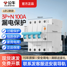公牛新款LB12漏电保护器3P+N断路器100A三相380V漏保总闸空气开关